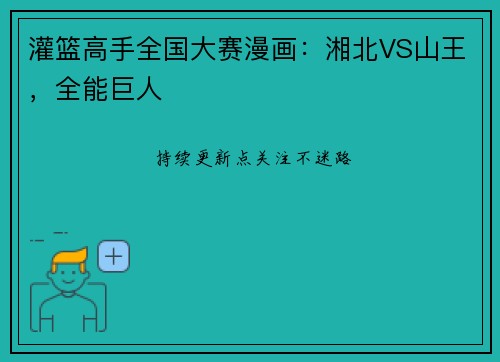 灌篮高手全国大赛漫画：湘北VS山王，全能巨人