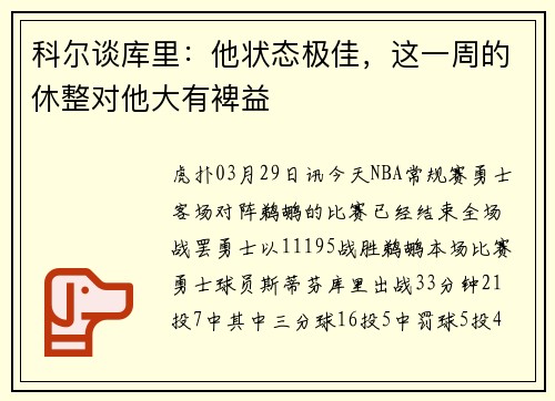 科尔谈库里：他状态极佳，这一周的休整对他大有裨益