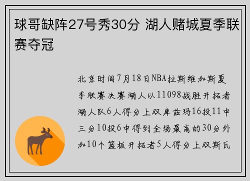 球哥缺阵27号秀30分 湖人赌城夏季联赛夺冠