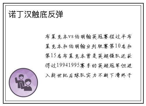诺丁汉触底反弹