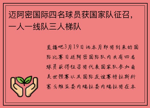 迈阿密国际四名球员获国家队征召,一人一线队三人梯队