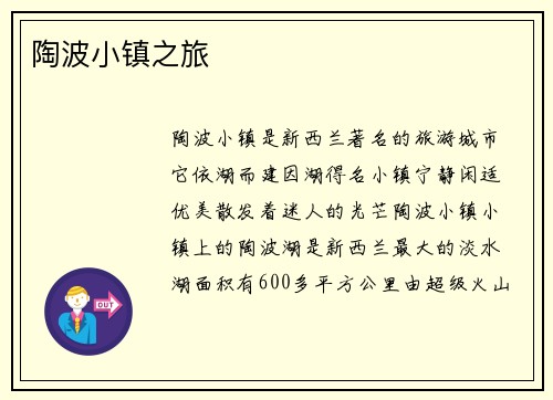 陶波小镇之旅