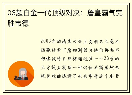 03超白金一代顶级对决:詹皇霸气完胜韦德
