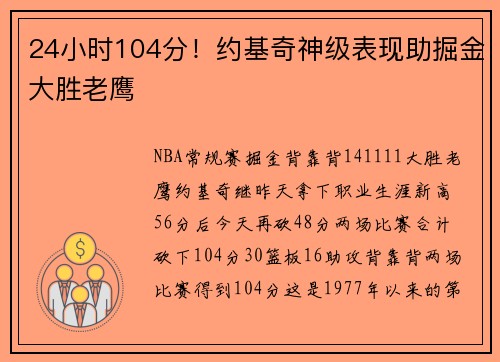 24小时104分!约基奇神级表现助掘金大胜老鹰