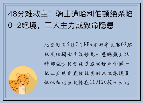48分难救主!骑士遭哈利伯顿绝杀陷0-2绝境,三大主力成致命隐患