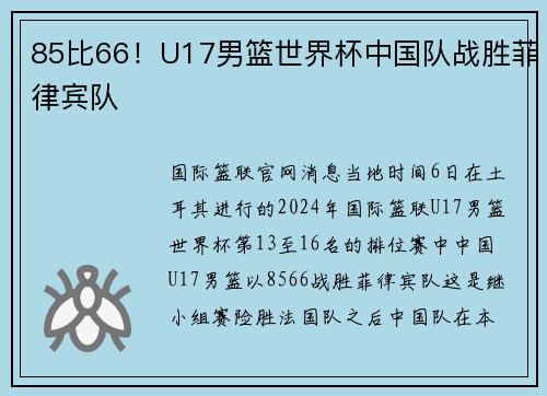 85比66！U17男篮世界杯中国队战胜菲律宾队