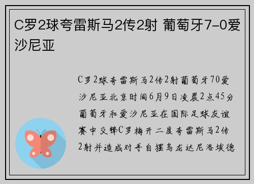 C罗2球夸雷斯马2传2射 葡萄牙7-0爱沙尼亚