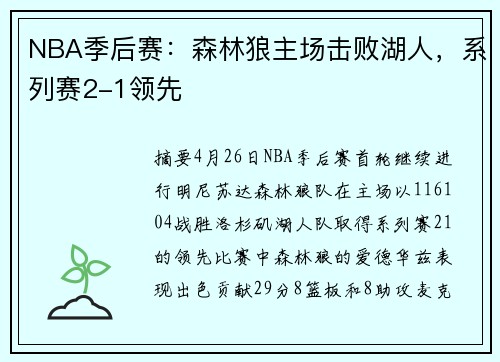 NBA季后赛：森林狼主场击败湖人，系列赛2-1领先