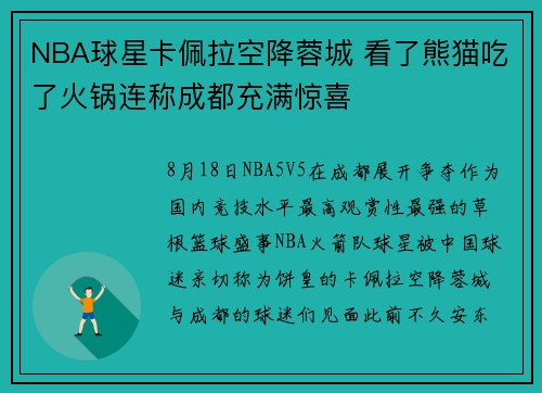 NBA球星卡佩拉空降蓉城 看了熊猫吃了火锅连称成都充满惊喜
