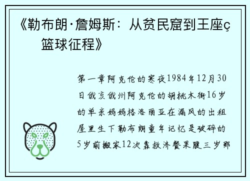 《勒布朗·詹姆斯：从贫民窟到王座的篮球征程》