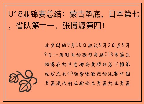 U18亚锦赛总结：蒙古垫底，日本第七，省队第十一，张博源第四！