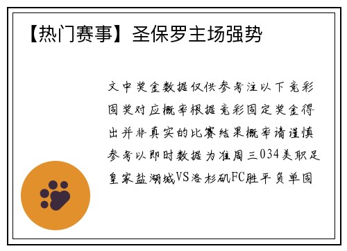【热门赛事】圣保罗主场强势