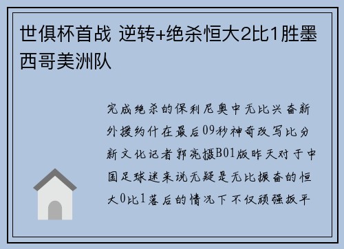 世俱杯首战 逆转+绝杀恒大2比1胜墨西哥美洲队