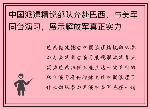 中国派遣精锐部队奔赴巴西，与美军同台演习，展示解放军真正实力