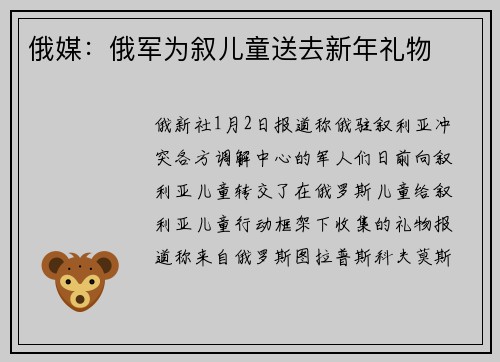 俄媒：俄军为叙儿童送去新年礼物