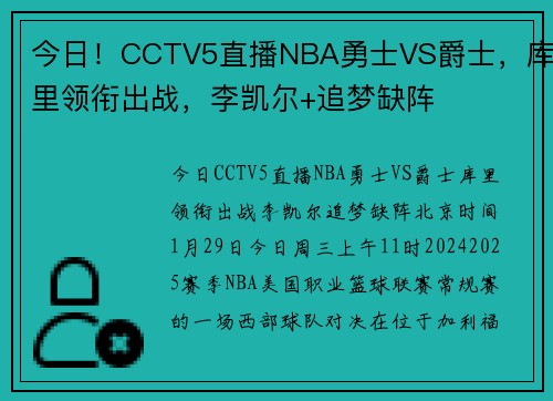 今日！CCTV5直播NBA勇士VS爵士，库里领衔出战，李凯尔+追梦缺阵
