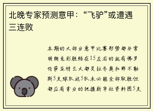 北晚专家预测意甲:“飞驴”或遭遇三连败