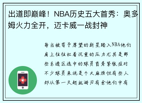 出道即巅峰!NBA历史五大首秀:奥多姆火力全开,迈卡威一战封神