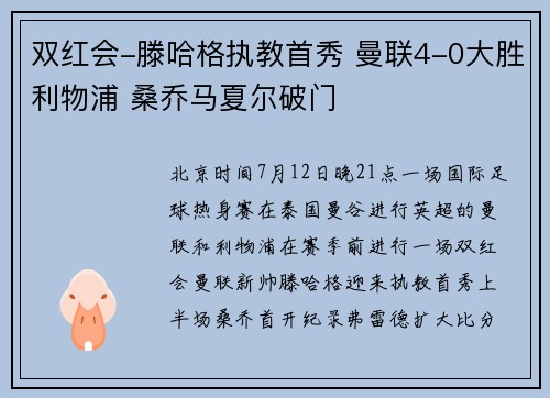 双红会-滕哈格执教首秀 曼联4-0大胜利物浦 桑乔马夏尔破门