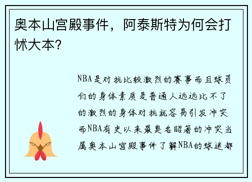奥本山宫殿事件,阿泰斯特为何会打怵大本?