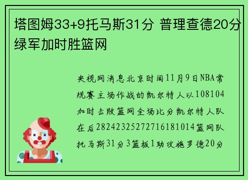 塔图姆33+9托马斯31分 普理查德20分绿军加时胜篮网