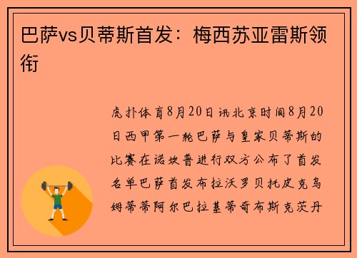 巴萨vs贝蒂斯首发：梅西苏亚雷斯领衔