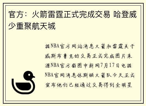 官方：火箭雷霆正式完成交易 哈登威少重聚航天城