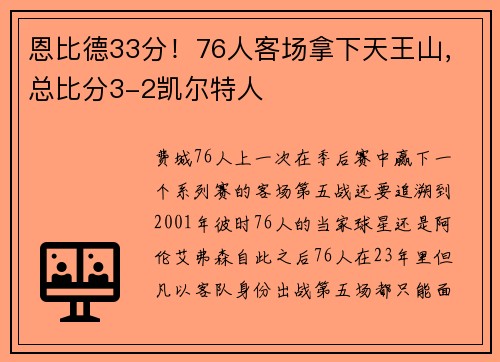 恩比德33分！76人客场拿下天王山，总比分3-2凯尔特人