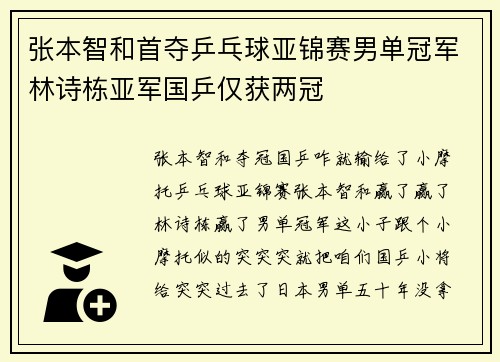 张本智和首夺乒乓球亚锦赛男单冠军林诗栋亚军国乒仅获两冠