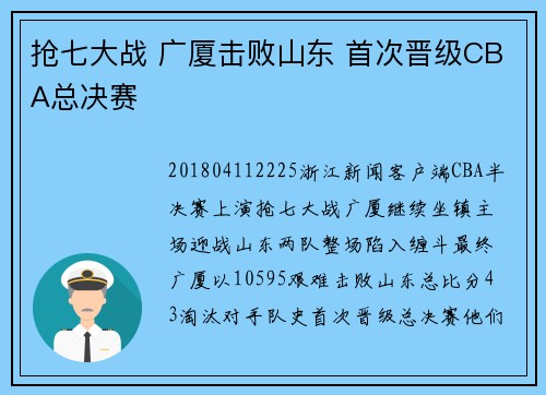 抢七大战 广厦击败山东 首次晋级CBA总决赛