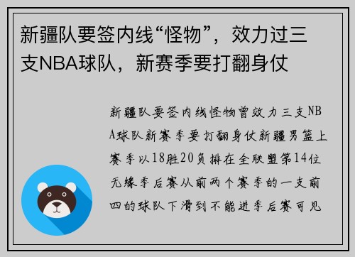 新疆队要签内线“怪物”，效力过三支NBA球队，新赛季要打翻身仗