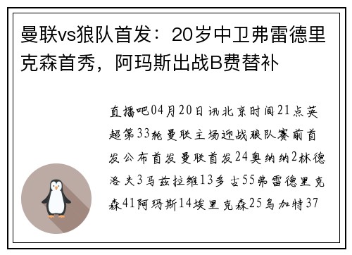 曼联vs狼队首发：20岁中卫弗雷德里克森首秀，阿玛斯出战B费替补