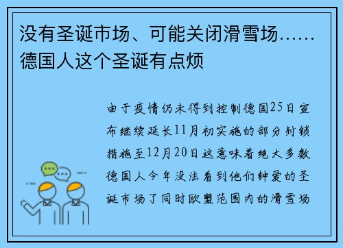 没有圣诞市场、可能关闭滑雪场……德国人这个圣诞有点烦