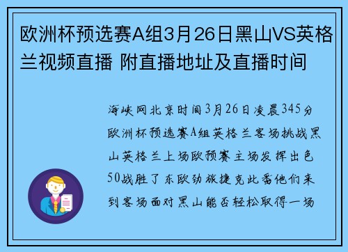 欧洲杯预选赛A组3月26日黑山VS英格兰视频直播 附直播地址及直播时间