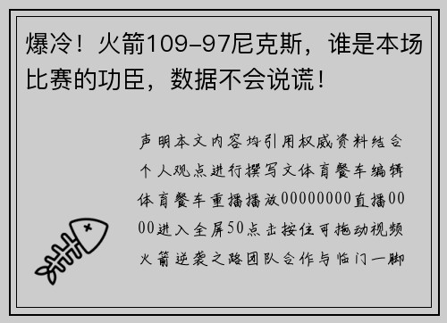 爆冷！火箭109-97尼克斯，谁是本场比赛的功臣，数据不会说谎！