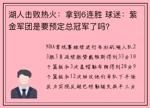 湖人击败热火：拿到6连胜 球迷：紫金军团是要预定总冠军了吗？