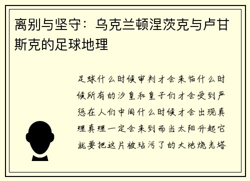离别与坚守：乌克兰顿涅茨克与卢甘斯克的足球地理