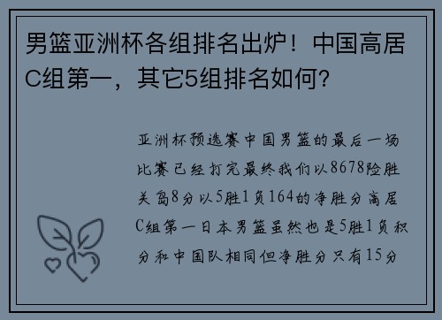 男篮亚洲杯各组排名出炉！中国高居C组第一，其它5组排名如何？