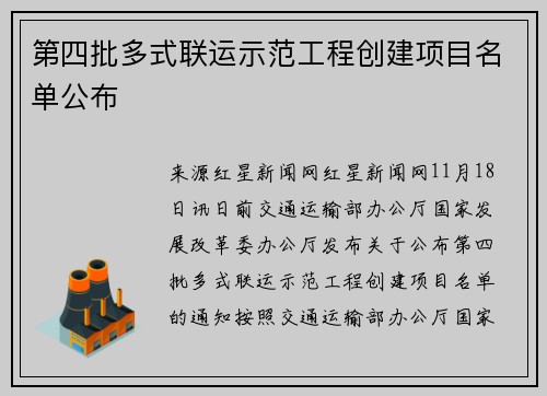 第四批多式联运示范工程创建项目名单公布