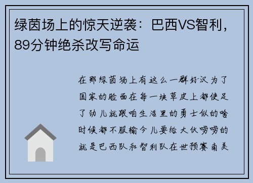 绿茵场上的惊天逆袭：巴西VS智利，89分钟绝杀改写命运
