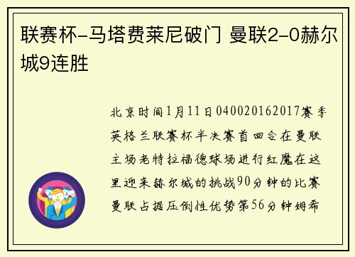 联赛杯-马塔费莱尼破门 曼联2-0赫尔城9连胜