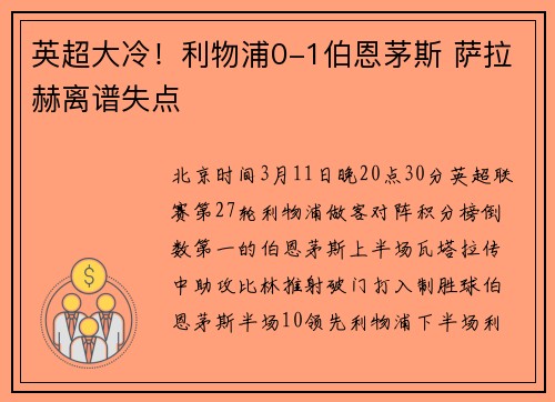 英超大冷！利物浦0-1伯恩茅斯 萨拉赫离谱失点