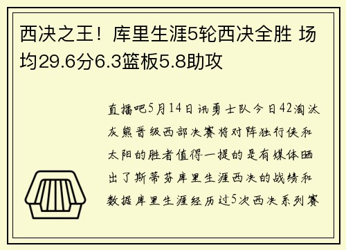 西决之王！库里生涯5轮西决全胜 场均29.6分6.3篮板5.8助攻