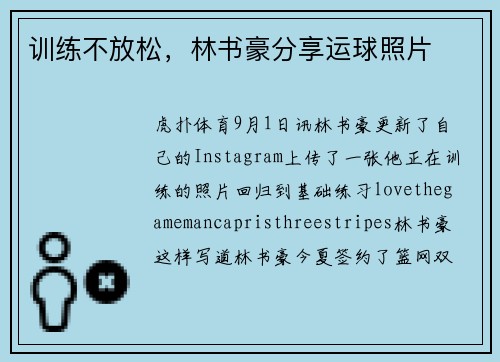训练不放松，林书豪分享运球照片
