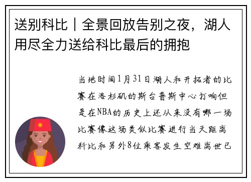 送别科比｜全景回放告别之夜，湖人用尽全力送给科比最后的拥抱