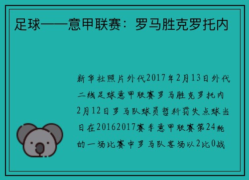 足球——意甲联赛：罗马胜克罗托内