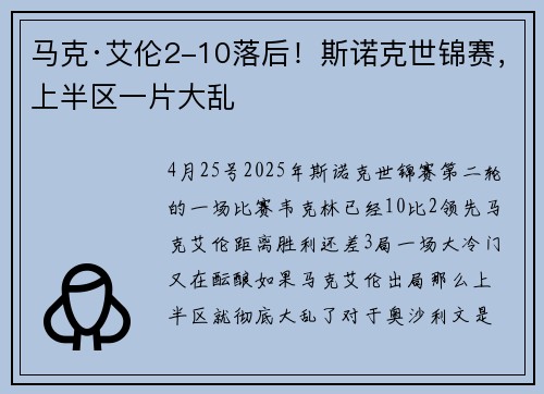 马克·艾伦2-10落后！斯诺克世锦赛，上半区一片大乱